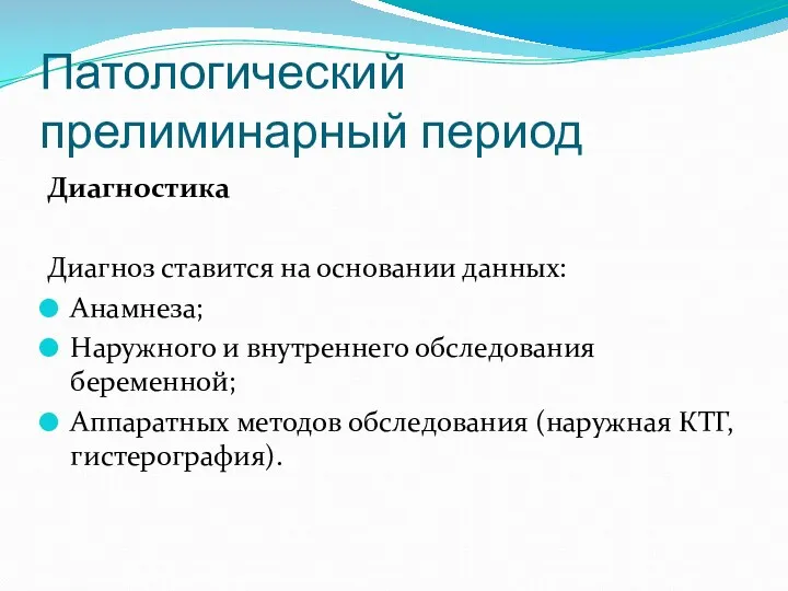 Патологический прелиминарный период Диагностика Диагноз ставится на основании данных: Анамнеза;