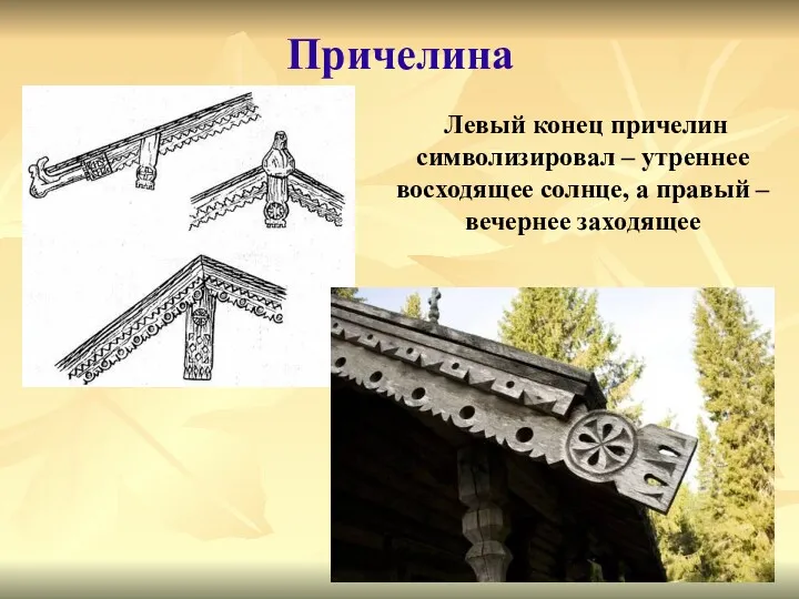 Причелина Левый конец причелин символизировал – утреннее восходящее солнце, а правый – вечернее заходящее