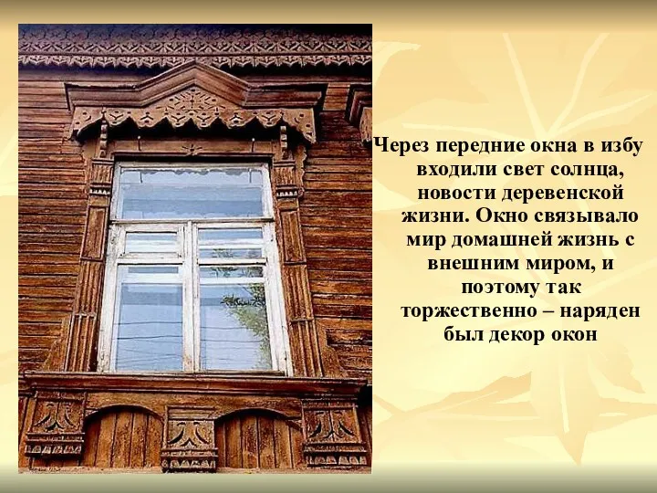 Через передние окна в избу входили свет солнца, новости деревенской жизни. Окно связывало