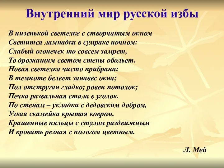 В низенькой светелке с створчатым окном Светится лампадка в сумраке ночном: Слабый огонечек