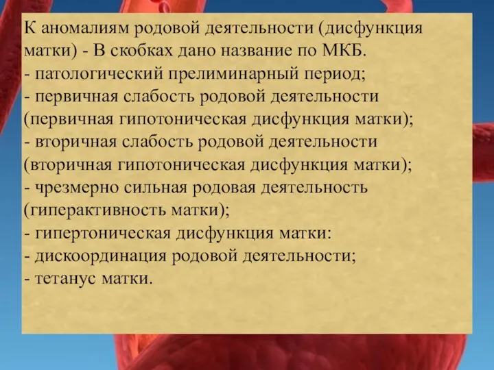 К аномалиям родовой деятельности (дисфункция матки) - В скобках дано