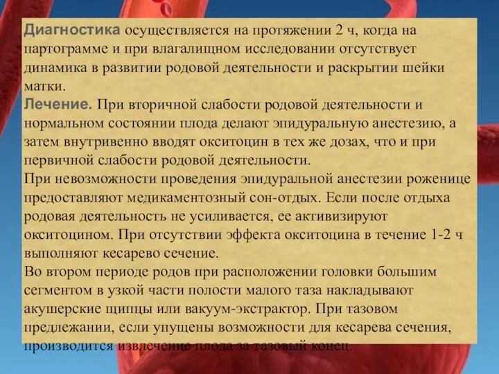 Диагностика осуществляется на протяжении 2 ч, когда на партограмме и