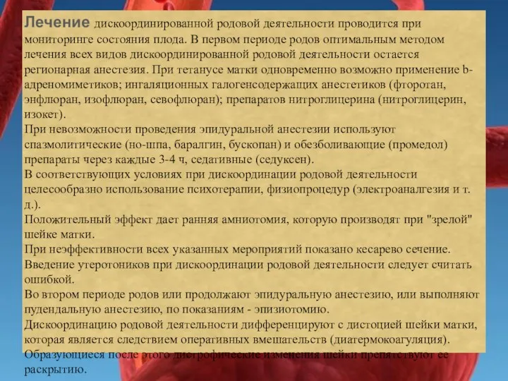 Лечение дискоординированной родовой деятельности проводится при мониторинге состояния плода. В