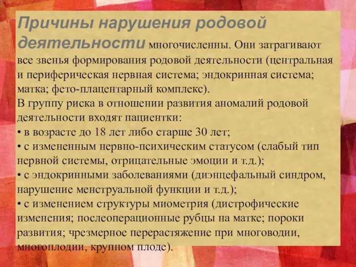 Причины нарушения родовой деятельности многочисленны. Они затрагивают все звенья формирования