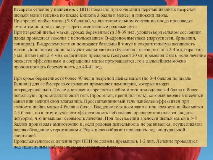 Кесарево сечение у пациенток с ППП показано при сочетании перенашивания