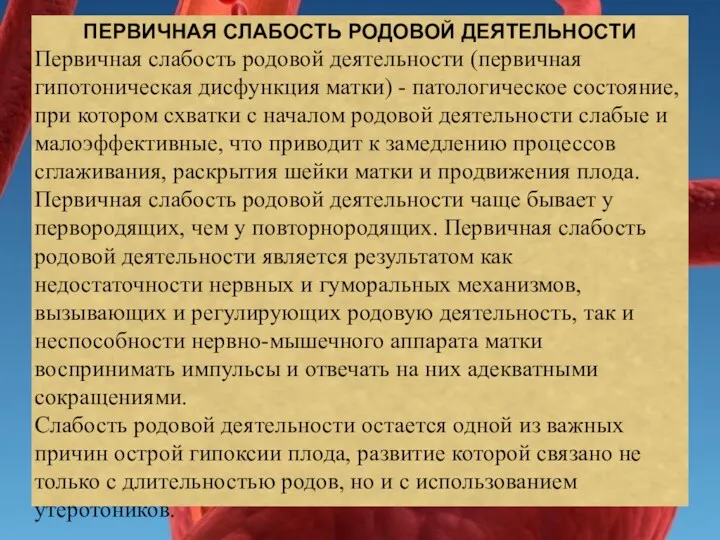 ПЕРВИЧНАЯ СЛАБОСТЬ РОДОВОЙ ДЕЯТЕЛЬНОСТИ Первичная слабость родовой деятельности (первичная гипотоническая