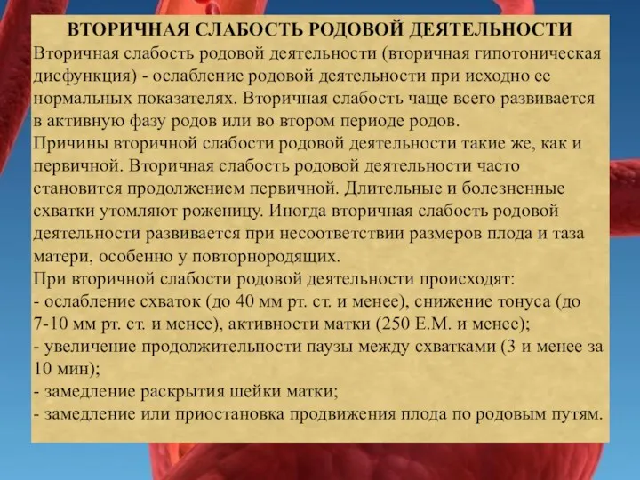 ВТОРИЧНАЯ СЛАБОСТЬ РОДОВОЙ ДЕЯТЕЛЬНОСТИ Вторичная слабость родовой деятельности (вторичная гипотоническая