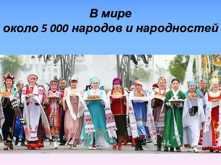 В мире около 5 000 народов и народностей