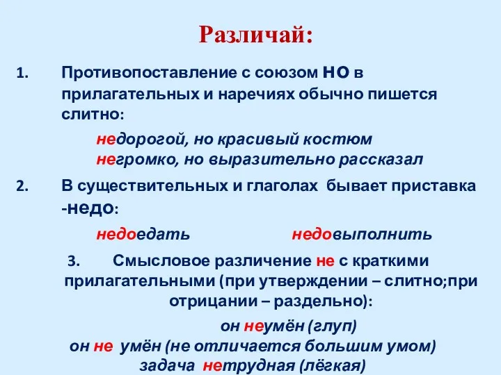 Различай: Противопоставление с союзом но в прилагательных и наречиях обычно