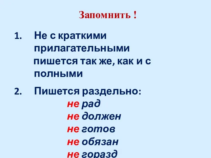 Запомнить ! Не с краткими прилагательными пишется так же, как