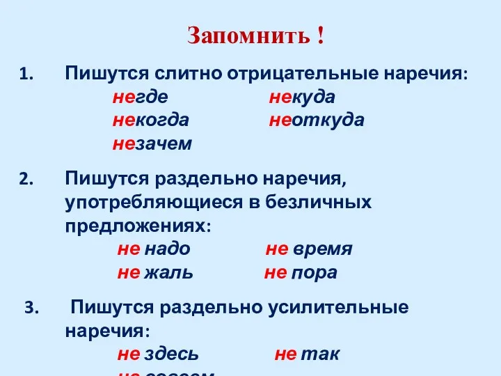 Запомнить ! Пишутся слитно отрицательные наречия: негде некуда некогда неоткуда