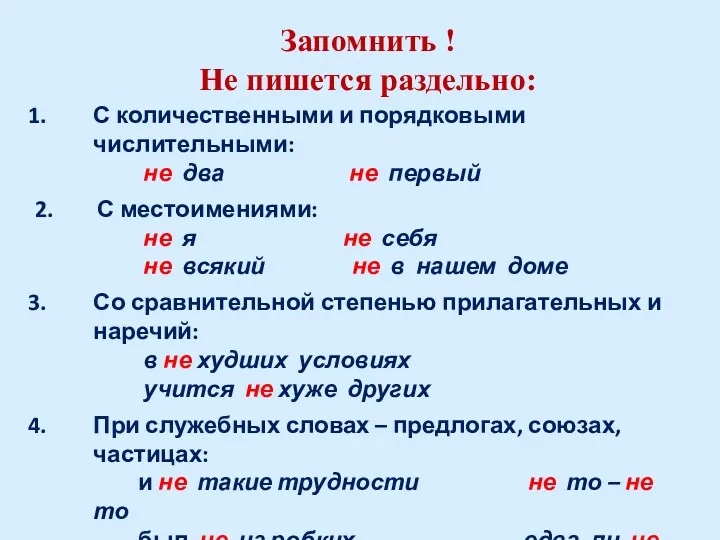 Запомнить ! Не пишется раздельно: С количественными и порядковыми числительными: