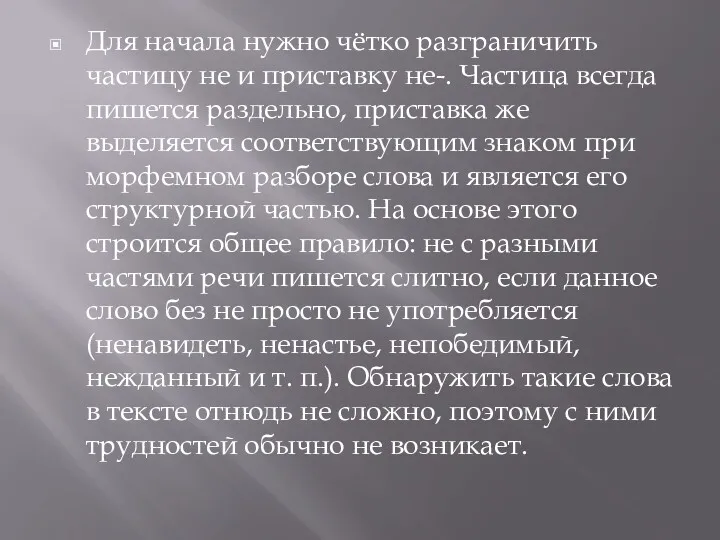 Для начала нужно чётко разграничить частицу не и приставку не-.