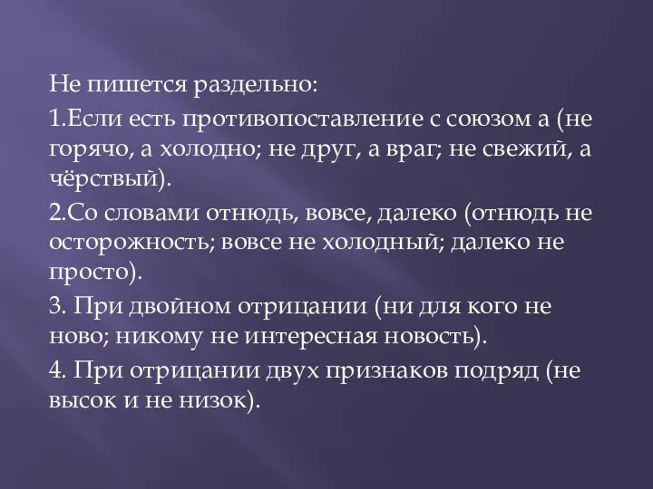 Не пишется раздельно: 1.Если есть противопоставление с союзом а (не