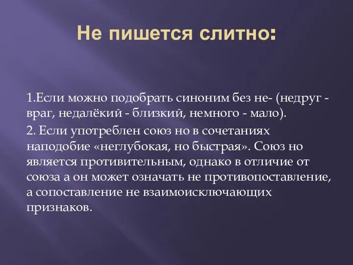 Не пишется слитно: 1.Если можно подобрать синоним без не- (недруг