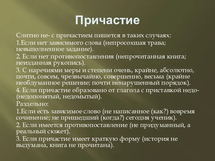 Причастие Слитно не- с причастием пишется в таких случаях: 1.Если