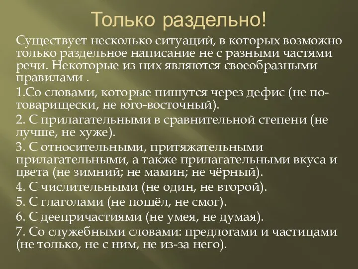 Только раздельно! Существует несколько ситуаций, в которых возможно только раздельное