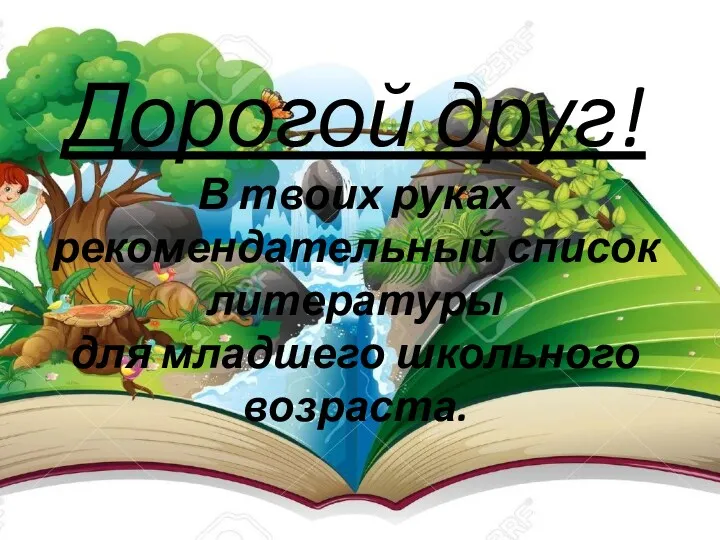 Дорогой друг! В твоих руках рекомендательный список литературы для младшего школьного возраста.