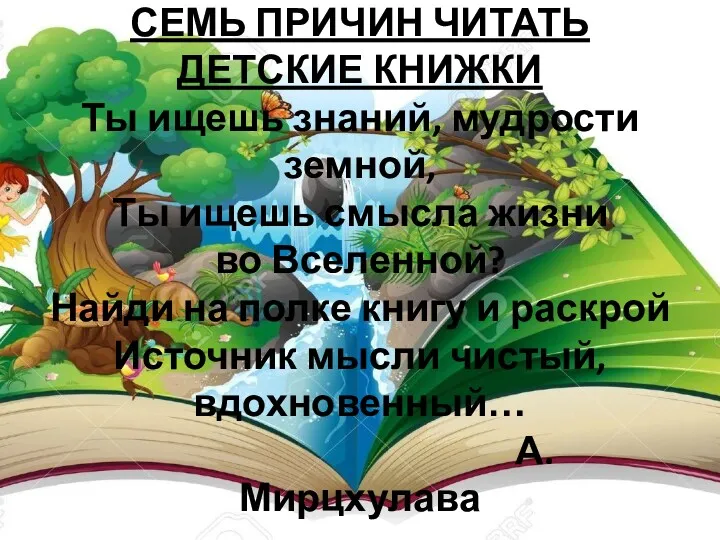 СЕМЬ ПРИЧИН ЧИТАТЬ ДЕТСКИЕ КНИЖКИ Ты ищешь знаний, мудрости земной, Ты ищешь смысла