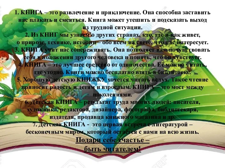 1. КНИГА – это развлечение и приключение. Она способна заставить нас плакать и