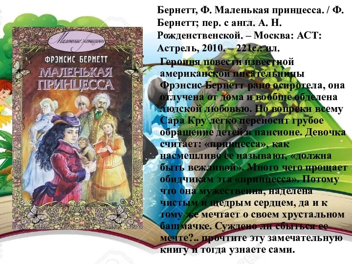 Бернетт, Ф. Маленькая принцесса. / Ф. Бернетт; пер. с англ. А. Н. Рожденственской.