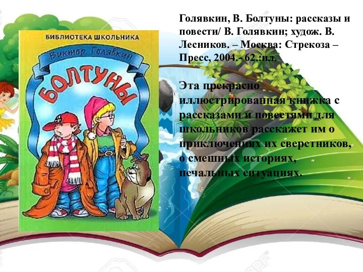 Голявкин, В. Болтуны: рассказы и повести/ В. Голявкин; худож. В. Лесников. – Москва: