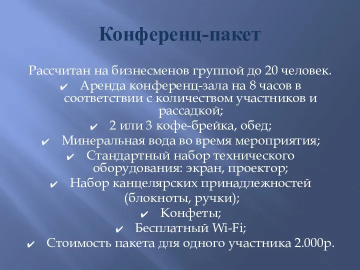 Конференц-пакет Рассчитан на бизнесменов группой до 20 человек. Аренда конференц-зала