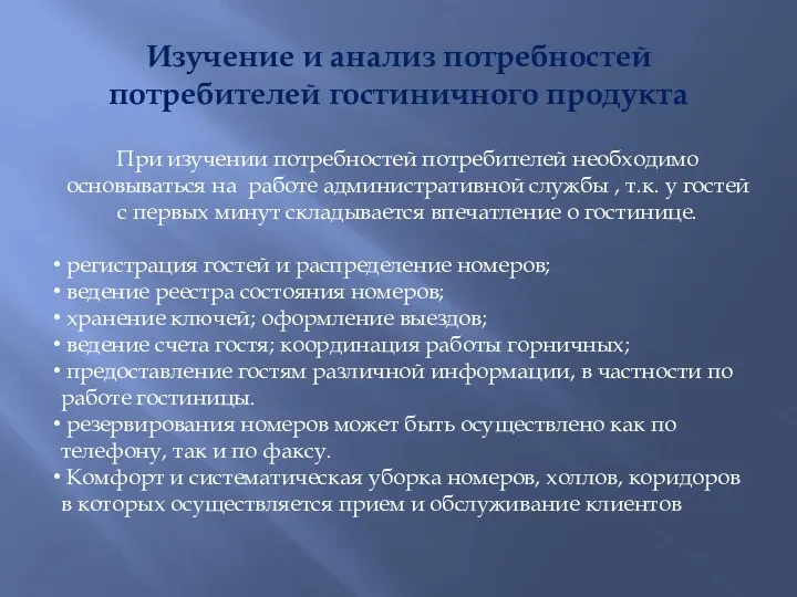 Изучение и анализ потребностей потребителей гостиничного продукта При изучении потребностей