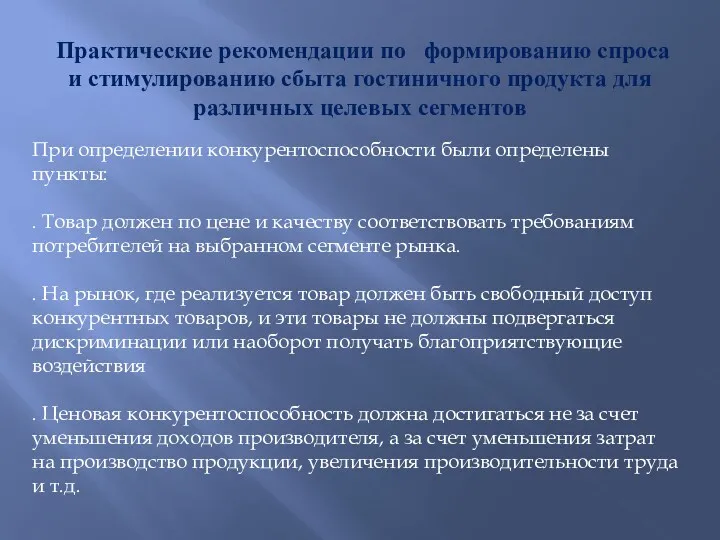 Практические рекомендации по формированию спроса и стимулированию сбыта гостиничного продукта