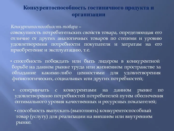 Конкурентоспособность гостиничного продукта и организации Конкурентоспособность товара – совокупность потребительских