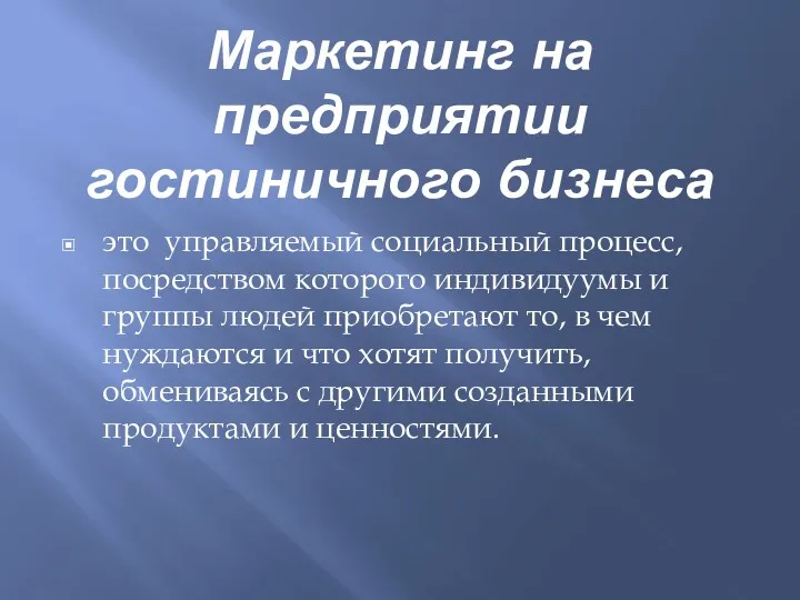 Маркетинг на предприятии гостиничного бизнеса это управляемый социальный процесс, посредством