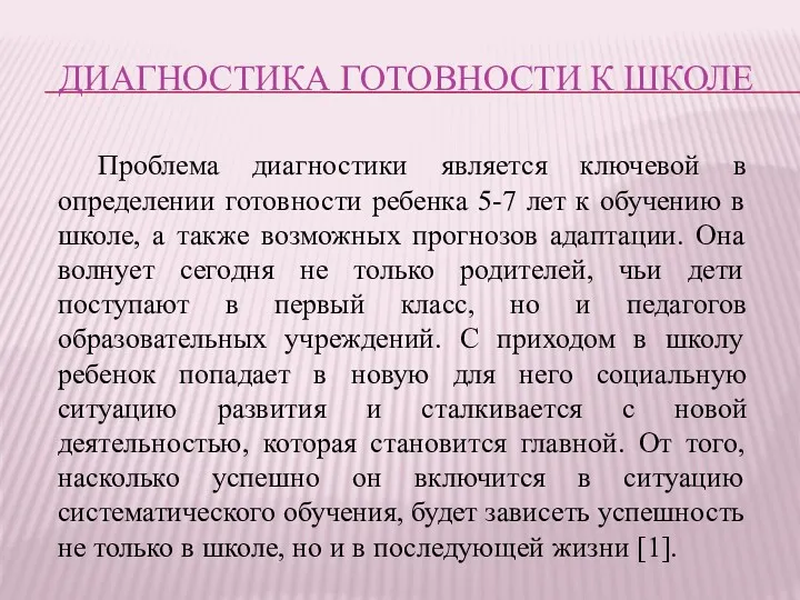 ДИАГНОСТИКА ГОТОВНОСТИ К ШКОЛЕ Проблема диагностики является ключевой в определении