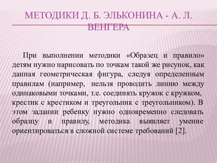 При выполнении методики «Образец и правило» детям нужно нарисовать по