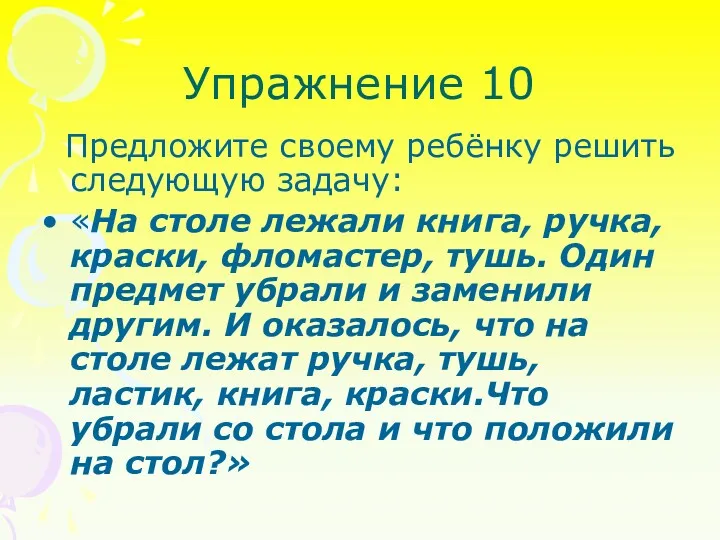 Упражнение 10 Предложите своему ребёнку решить следующую задачу: «На столе