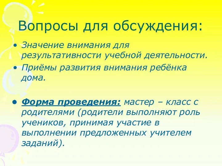 Вопросы для обсуждения: Значение внимания для результативности учебной деятельности. Приёмы