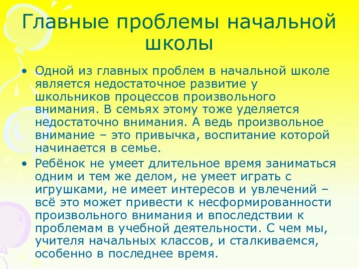 Главные проблемы начальной школы Одной из главных проблем в начальной