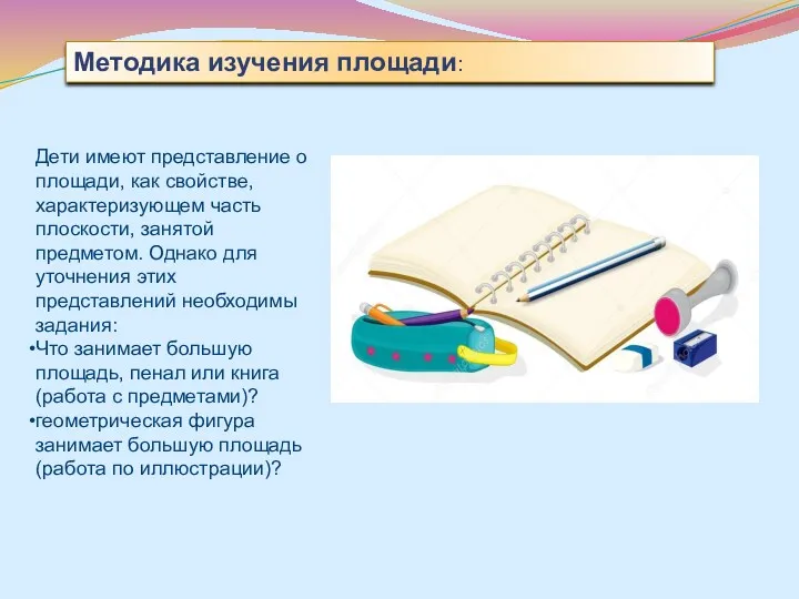 Методика изучения площади: Дети имеют представление о площади, как свойстве,