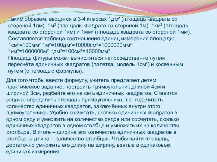 Таким образом, вводятся в 3-4 классах 1дм² (площадь квадрата со