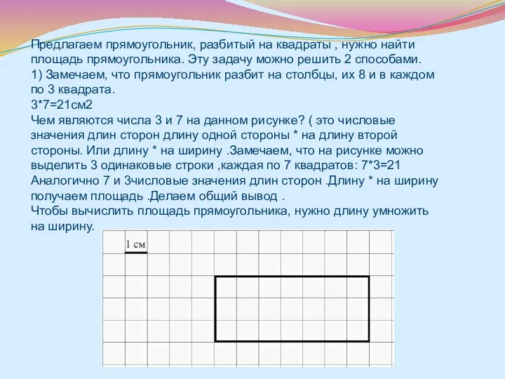 Предлагаем прямоугольник, разбитый на квадраты , нужно найти площадь прямоугольника.