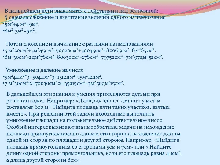 В дальнейшем дети знакомятся с действиями над величиной: § сначала