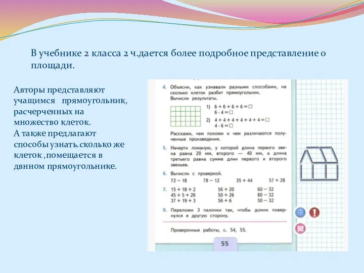 В учебнике 2 класса 2 ч.дается более подробное представление о