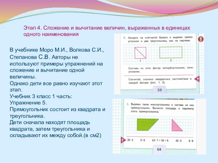 Этап 4. Сложение и вычитание величин, выраженных в единицах одного