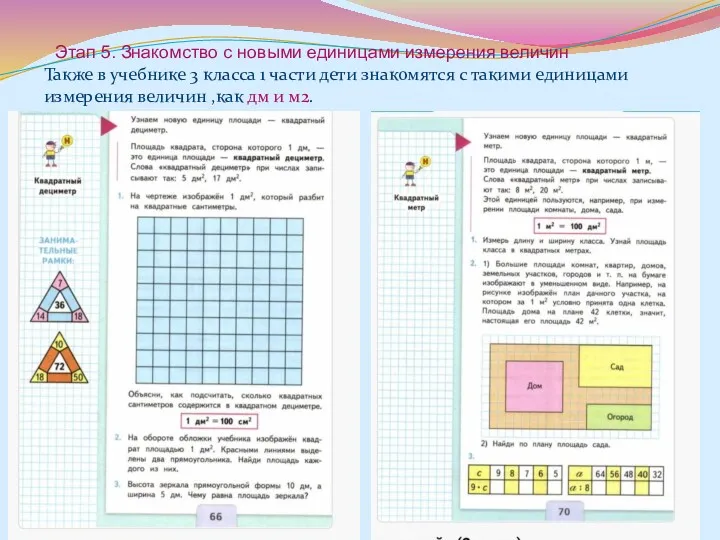Этап 5. Знакомство с новыми единицами измерения величин Также в