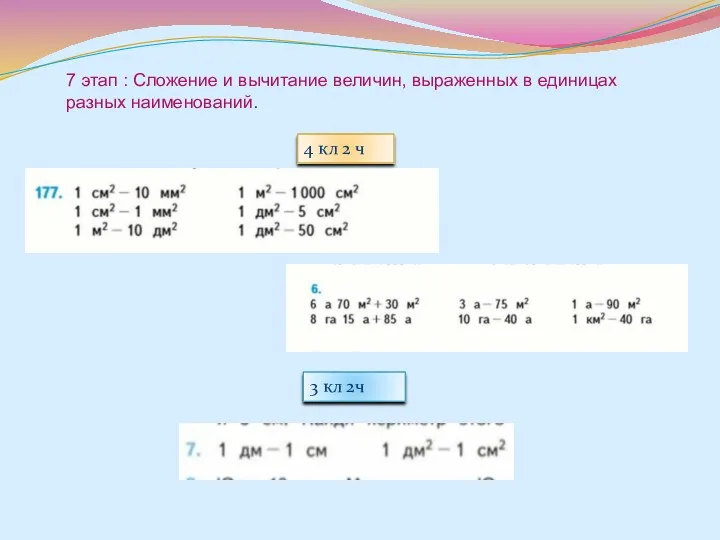 7 этап : Сложение и вычитание величин, выраженных в единицах