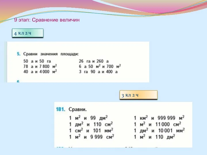 9 этап: Сравнение величин 4 кл 2 ч 3 кл 2 ч