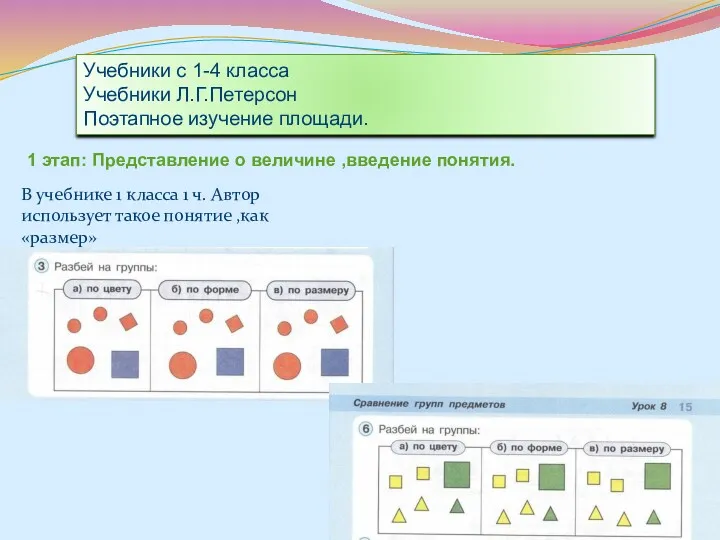 Учебники с 1-4 класса Учебники Л.Г.Петерсон Поэтапное изучение площади. 1