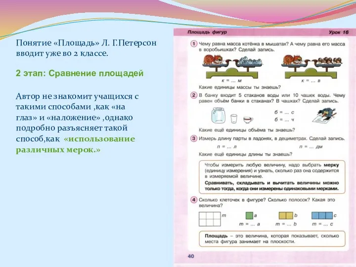 Понятие «Площадь» Л. Г.Петерсон вводит уже во 2 классе. 2