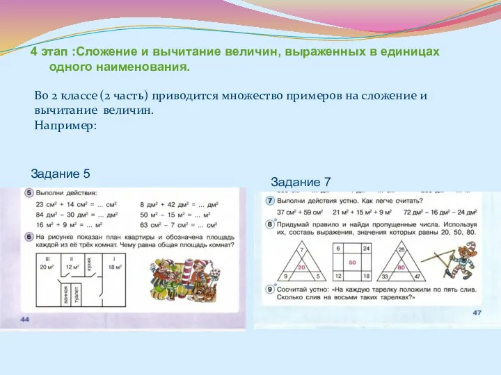 4 этап :Сложение и вычитание величин, выраженных в единицах одного