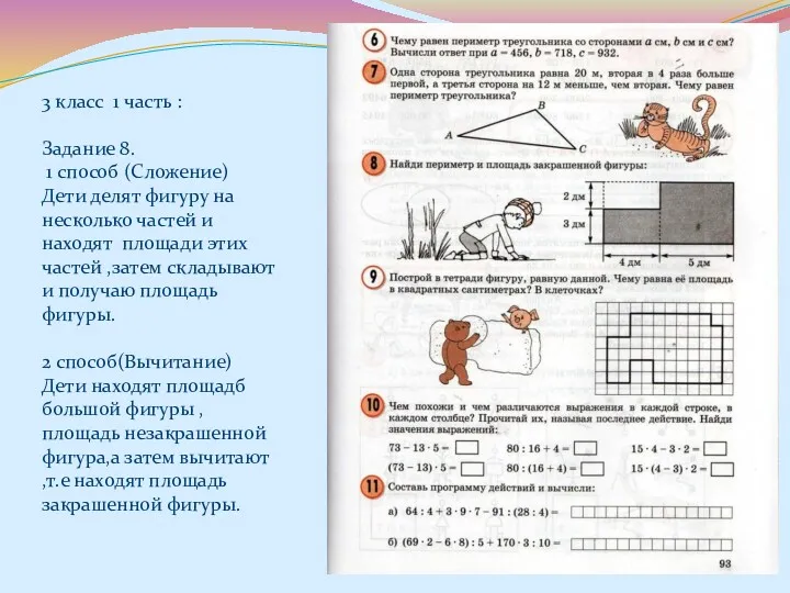 3 класс 1 часть : Задание 8. 1 способ (Сложение)