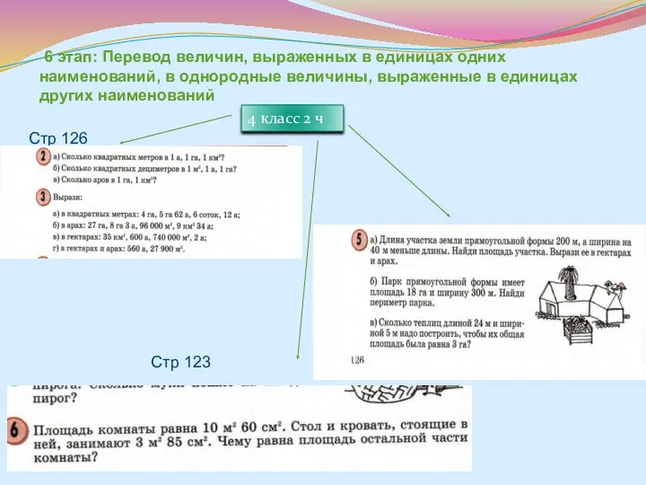 6 этап: Перевод величин, выраженных в единицах одних наименований, в